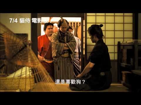 7/4【貓侍 電影版】中文預告