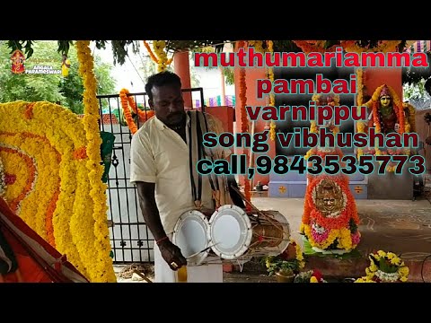 Muthu Mariamman pambai varnippu song vibhushan call 9843535773📲🎶🎵🎶👌🔥🙏