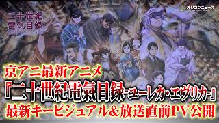 【速報】京アニ最新アニメ『二十世紀電氣目録-ユーレカ・エヴリカ-』最新キービジュアル＆直前PV公開