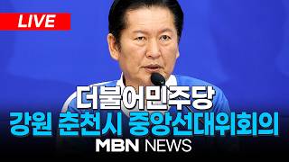 ????[LIVE] 더불어민주당, 강원 춘천시 현장 중앙선거대책위원회의 | MBN NEWS