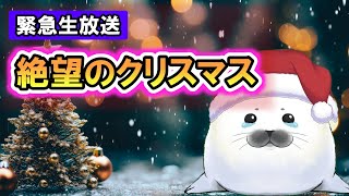 クリスマス生放送「絶望の2023年を大反省！視聴者に懺悔しまくりスペシャル！」