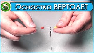 Оснастка вертолёт для ловли карпа