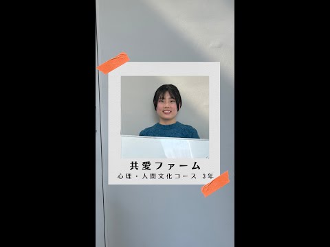 国際社会学科 #学生の声 #心理人間文化コース