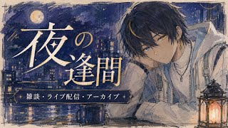 【宵継ぎ夜会】雑談｜この夏見たい読みたいおすすめ漫画・アニメ・映画（２０２６年７月１８日）【REALITY配信アーカイブ】