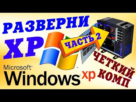 Как установить Windows XP на современный компьютер Часть 2 Video