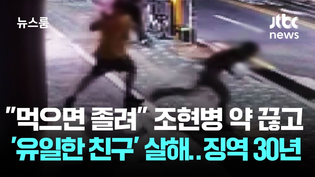 먹으면 졸려 조현병 약 끊고 '유일한 친구' 살해…징역 30년