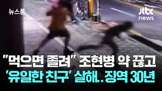 Download lagu '먹으면 졸려' 조현병 약 끊고 '유일한 친구' 살해…징역 30년 / JTBC 뉴스룸 mp3