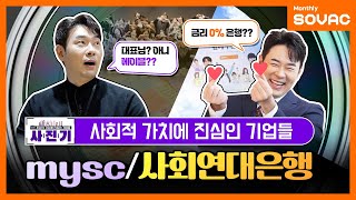 [전체 다시보기] 사.진.기! 사회적 가치로 세상에 액셀을 밟아라! mysc & 사