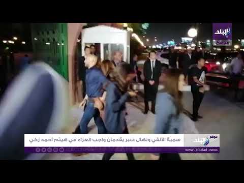 سمية الألفي ونهال عنبر يقدمان واجب العزاء في هيثم أحمد زكي