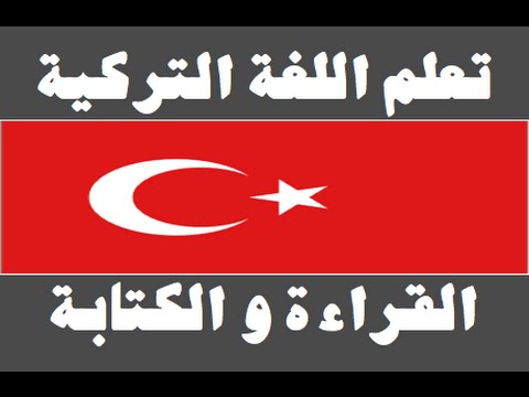 تعلم اللغة التركية ١ العائلة Arapça öğren