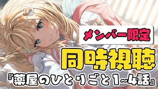 風真いろは - 【メン限】同時視聴📺『薬屋のひとりごと』1~4話見るぞ！！【風真いろは/ホロライブ】