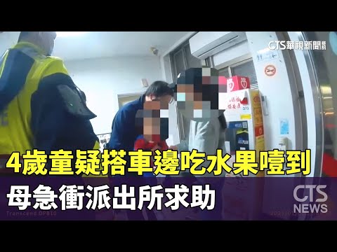 4歲童疑搭車邊吃水果噎到　母急衝派出所求助
