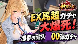 【放置少女】過去最大の大爆死！EX馬超が出るまでガチャを引き続けてみた結果…、◯◯連かかりました！