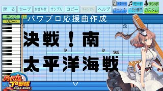 【パワプロ2024応援曲】♪決戦！南太平洋海戦【艦これ】