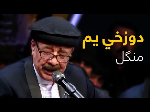 Mangal Mast Pashto Song - ‌Beya Ham Dozakhi Yam | بیا هم دوزخي یم سندره - منګل