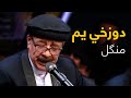 Mangal Mast Pashto Song - ‌Beya Ham Dozakhi Yam | بیا هم دوزخي یم سندره - منګل