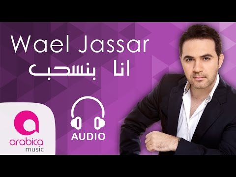 Video thumbnail for Ana Banseheb - أنا بنسحب