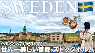 【スウェーデン旅行】1泊2日で巡るストックホルム観光🇸🇪魔女の宅急便の街・ガムラスタンへ | 夏の北欧旅行 #2