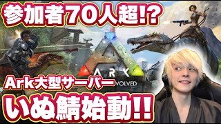 大規模Arkサーバーいぬ鯖配信！！ Day4