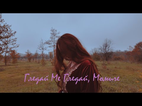 Bogdana Petrova - Gledai Me Gledai Momiche/ Богдана Петрова - Гледай Ме Гледай Момиче
