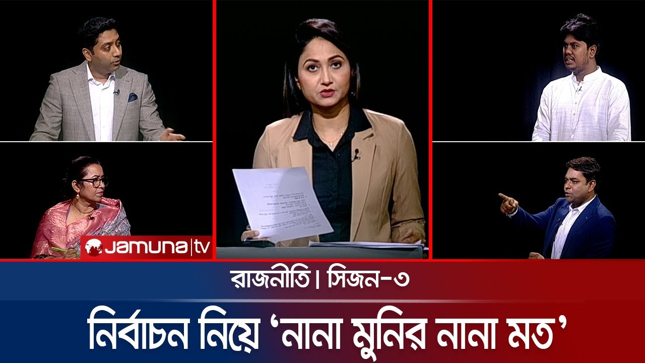 নির্বাচন নিয়ে ‘নানা মুনির নানা মত’ | রাজনীতি | Rajniti | 20 October 2024 | Jamuna TV