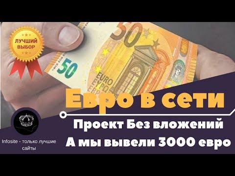 НОВЫЙ Сайт платит от 60 центов за что? Как мы заработали 3000 евро за 2 месяца?!