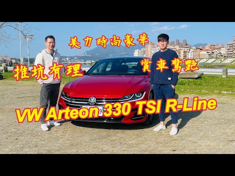 福斯 VW Arteon Fastback 330 TSI R-Line 美力豪華的時尚轎跑