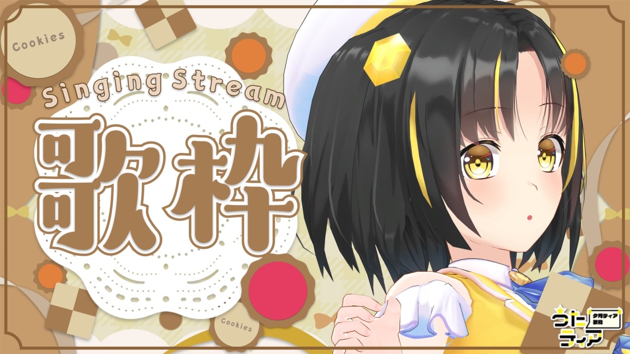 【#歌枠 】　今日も夜のまったり時間を一緒に過ごしましょう✨  #うたティア #252【夕月ティア】#karaoke