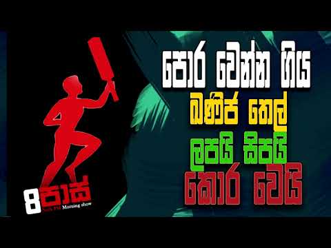 NETH FM 8 PASS JOKES 2023.03.31 |පොර වෙන්න ගිය ඛණිජ තෙල් ලපයි සිපයි කොර වෙයි