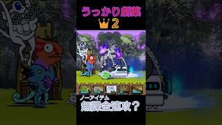 無課金速攻？「うっかり劇薬👑２」ノーアイテム【にゃんこ大戦争】