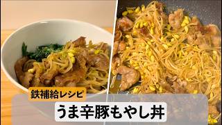 【鉄補給レシピ】うま辛豚もやし丼#簡単レシピ #妊活 #妊婦