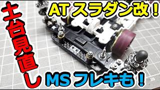 【ミニ四駆】CO原因の「スラスト抜け」を解決！ATスラダン改＆MSフレキシャーシ再設計！ #2063