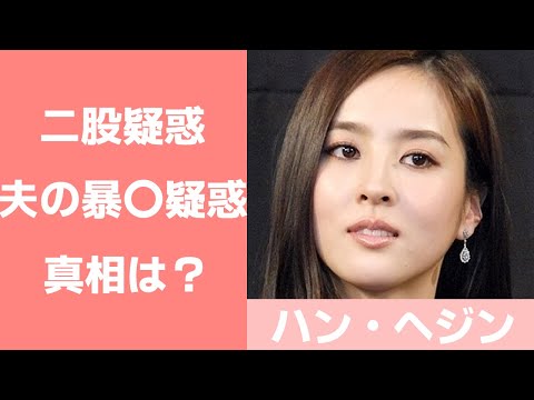 【ハン・ヘジンの現在】結婚した8歳年下夫との馴れ初めは？二股疑惑についても！
