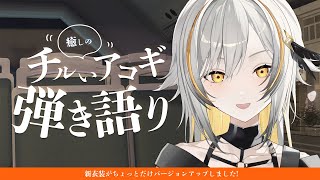 【#歌枠】新衣装がちょっとアプデな弾き語り  / Singing stream【 #vtuber 】
