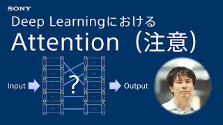 Deep Learning入門：Attention（注意）