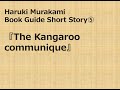 "The Kangaroo Communique" | Haruki Murakami Book Guide of Short Story ⑤
