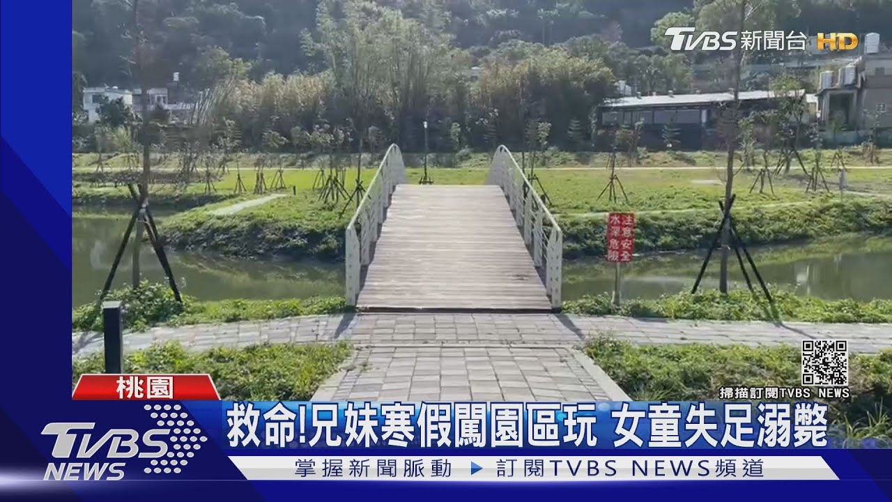 救命!兄妹寒假闖園區玩 女童失足溺斃