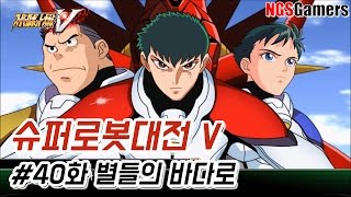[슈퍼로봇대전 V] #40화 별들의 바다로