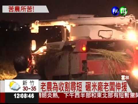 碾米廠幫忙搶收 尋短老農揪感心!