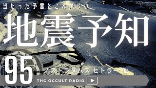 「予言の回」当たった予言と地震予知不思議な話THCオカルトラジオep.95