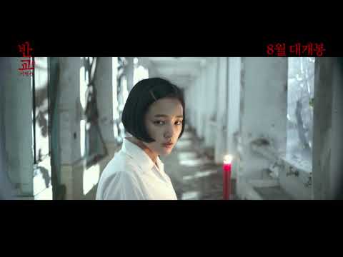 영화 '반교: 디텐션' 티저 예고편