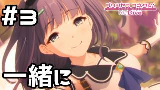 【実況】ミソラと一緒に愛の逃避行【プリコネR｜絆ストーリー ミソラ編】#3