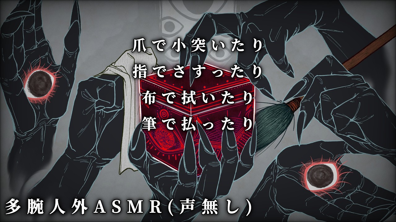 不穏ASMR｜多腕の人外が色んな道具を爪で小突いたり指でさすったり布で拭いたり筆で払ったり（声無し）