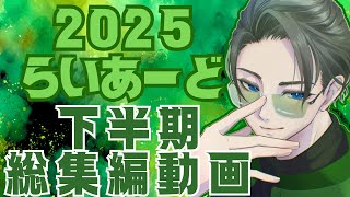 【総集編】らいあーどの“2025年 下半期総集編動画“