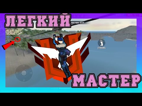 КАК ЛЕГКО ПОДНЯТЬ МАСТЕРА ВО ФРИ ФАЕР? 2 часть