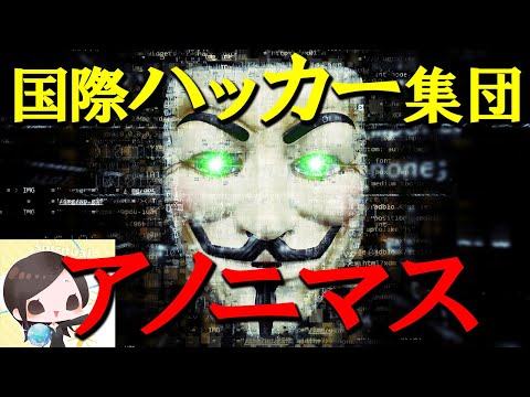 アノニマス: 世界で最も有名なインターネット集団の起源と目標