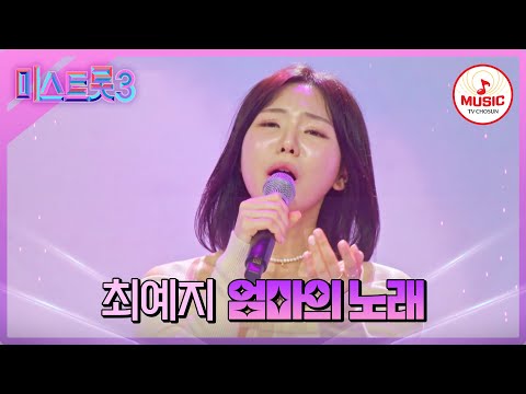 [미스트롯3]실용음악 전공자의 촉촉한 음색과 감정조절 최예지 ’엄마의 노래’♪(240116 방송)