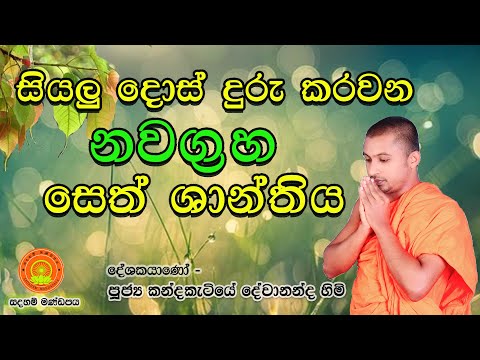 නවග්‍ර‍හ ශාන්තිය | Navagraha Santhiya | Nawagraha Shanthiya | නවග්‍රහ සෙත් ශාන්තිය
