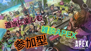[参加型]テキトーな気持ちでランクでもカスタムでもカジュアルにやる雑談APEX