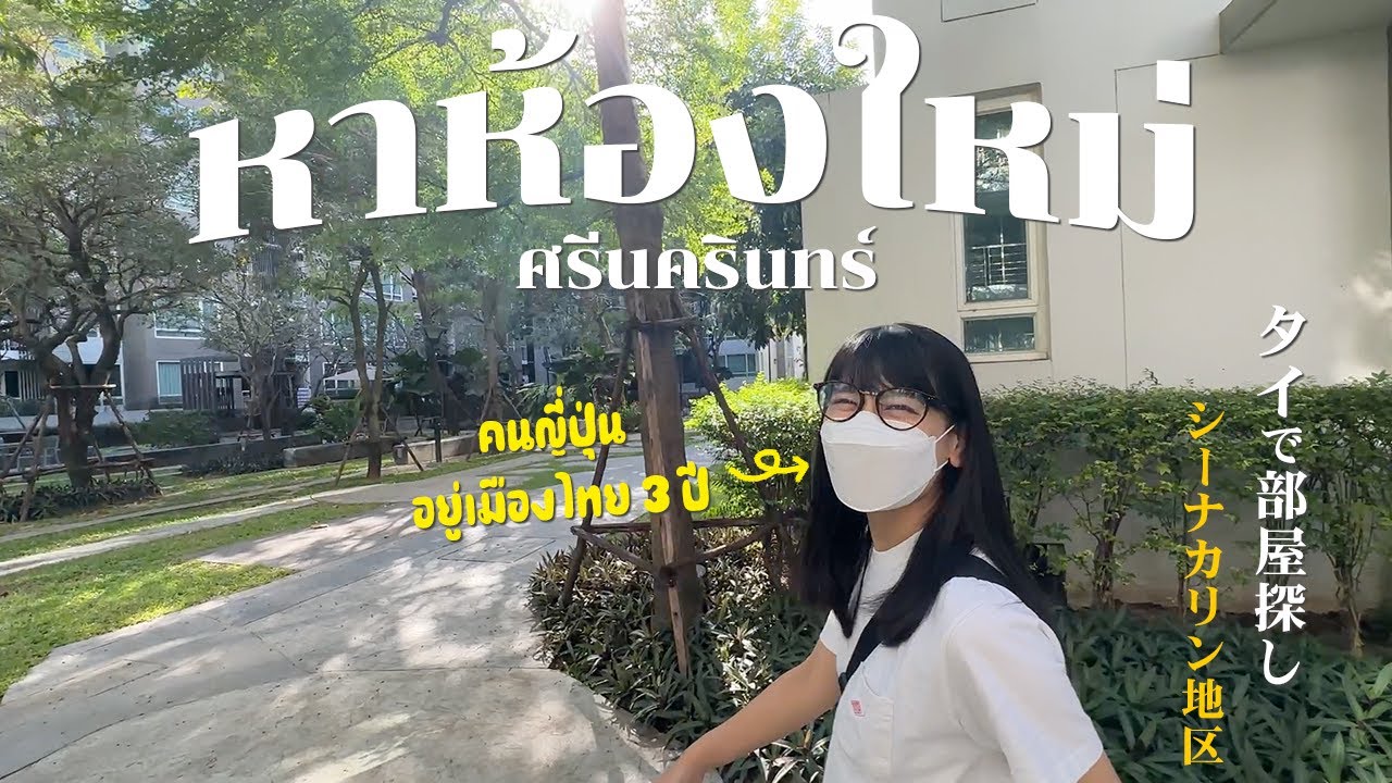 バンコク・ローカルエリアで部屋探しVlog｜シーナカリン